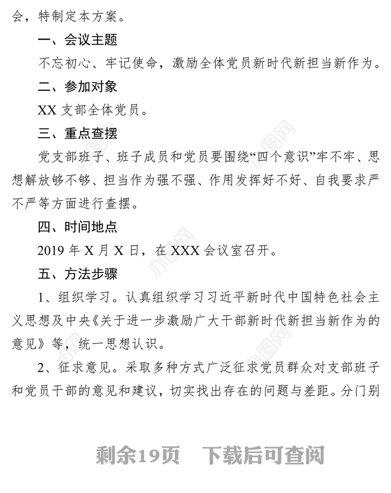 基层党组织专题组织生活会资料汇编