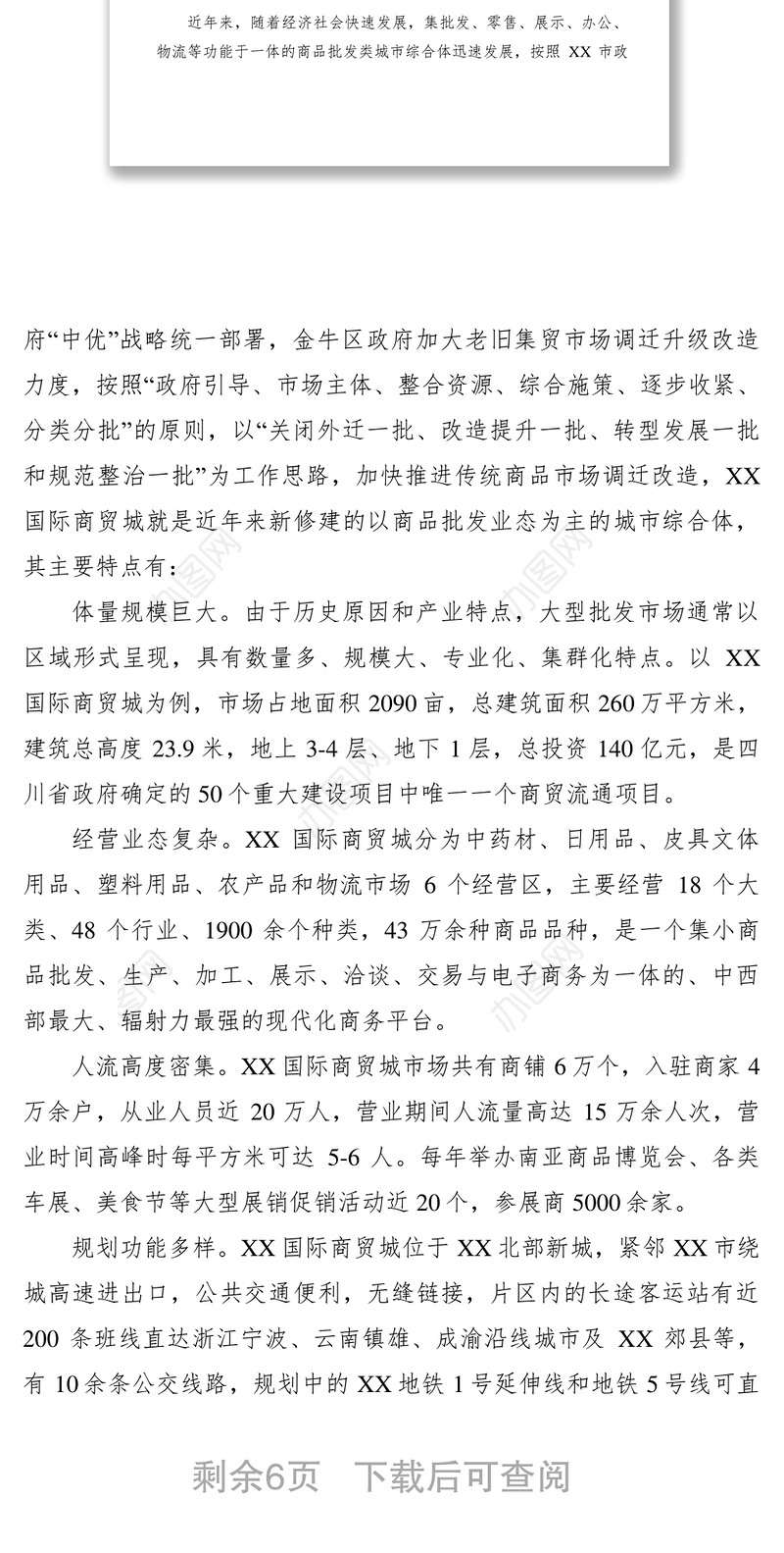 2021【调研报告】浅析金牛区商品批发类城市综合体-调研报告