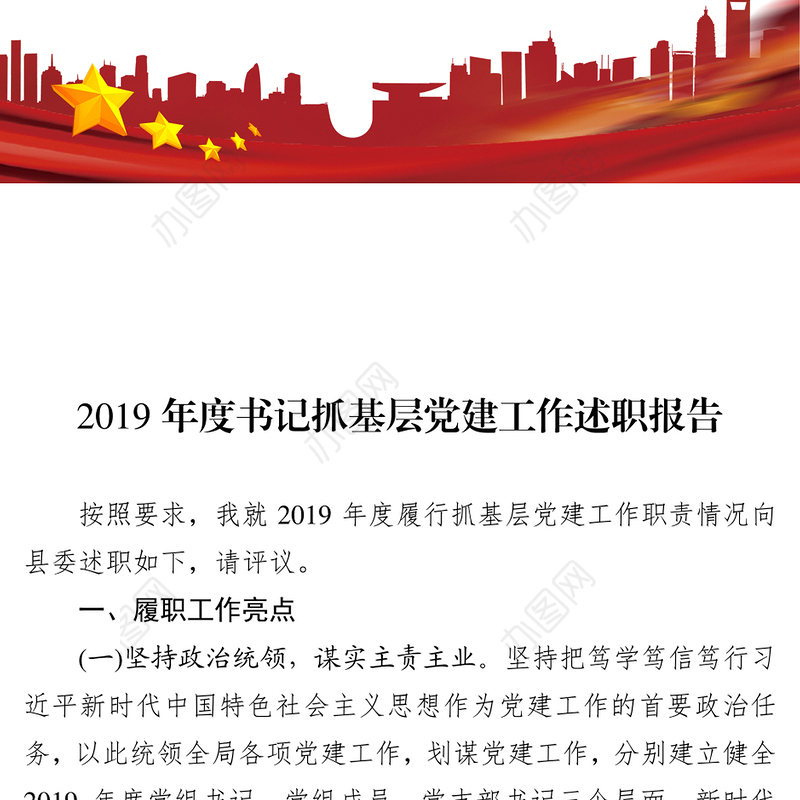 2019年度XXX局党组书记抓基层党建工作述职报告