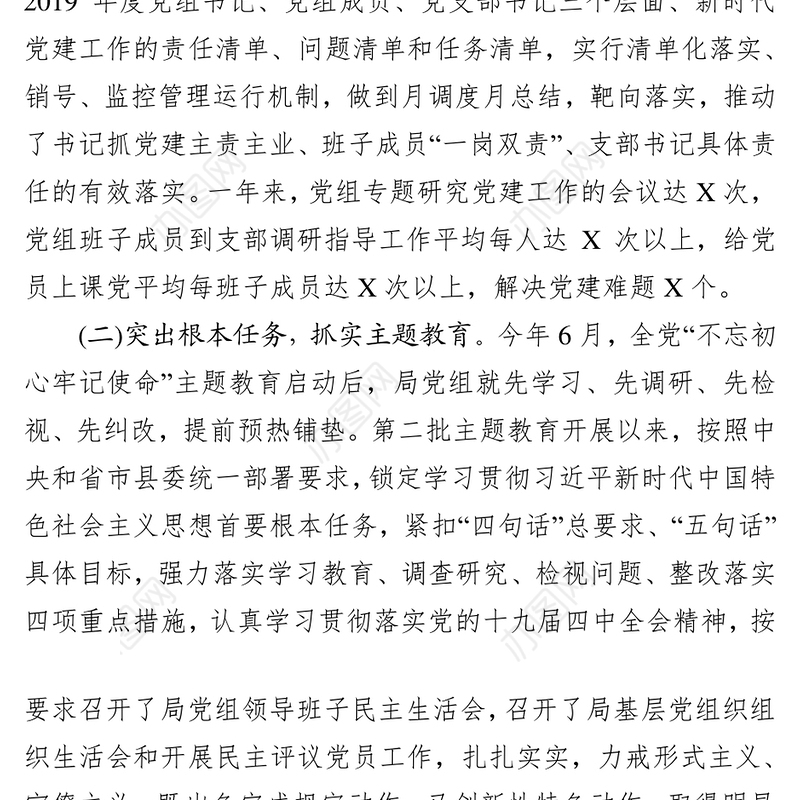 2019年度XXX局党组书记抓基层党建工作述职报告