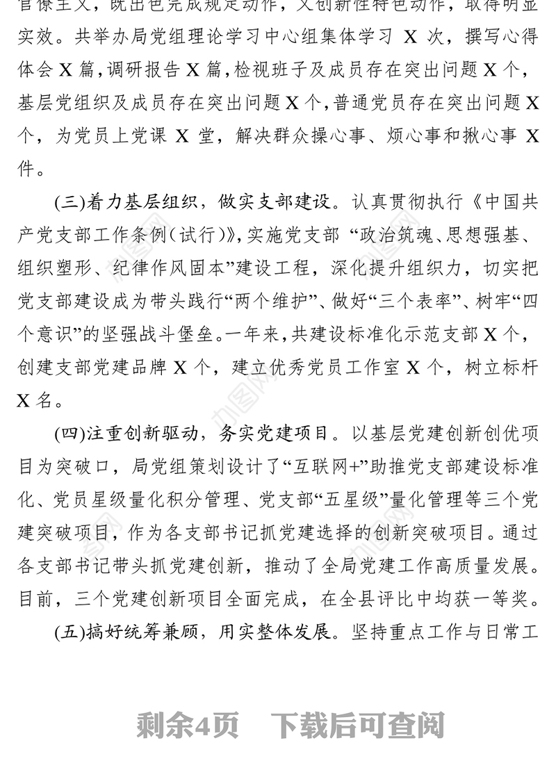 2019年度XXX局党组书记抓基层党建工作述职报告