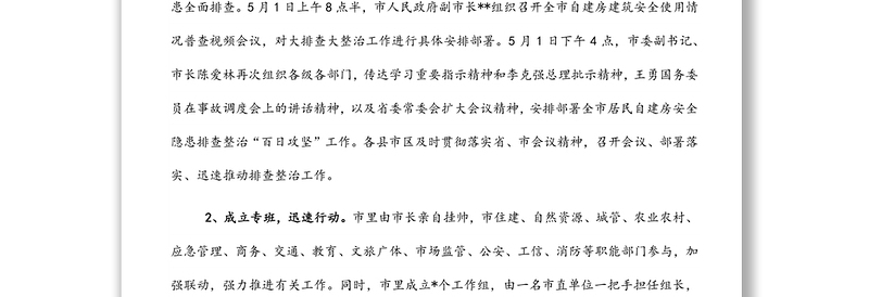 自建房安全专项整治工作情况汇报