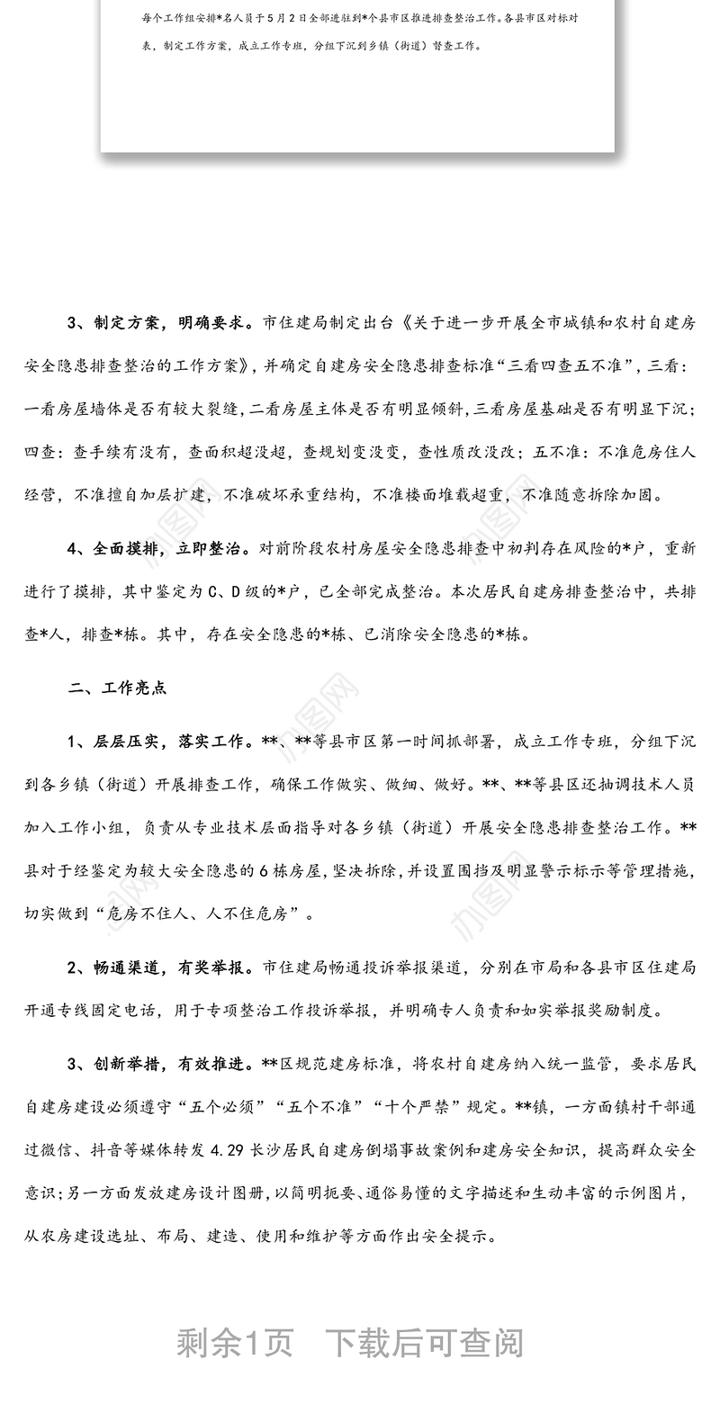 自建房安全专项整治工作情况汇报