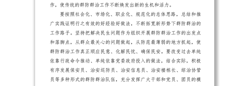 2021群防群治队伍建设工作经验材料