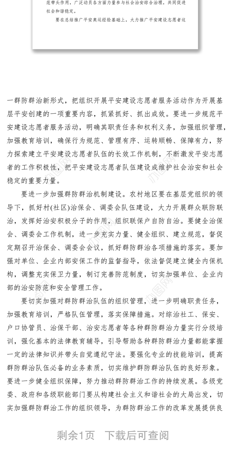 2021群防群治队伍建设工作经验材料