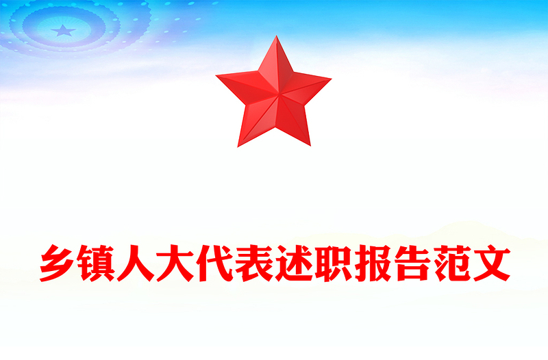 乡镇人大代表述职报告范文