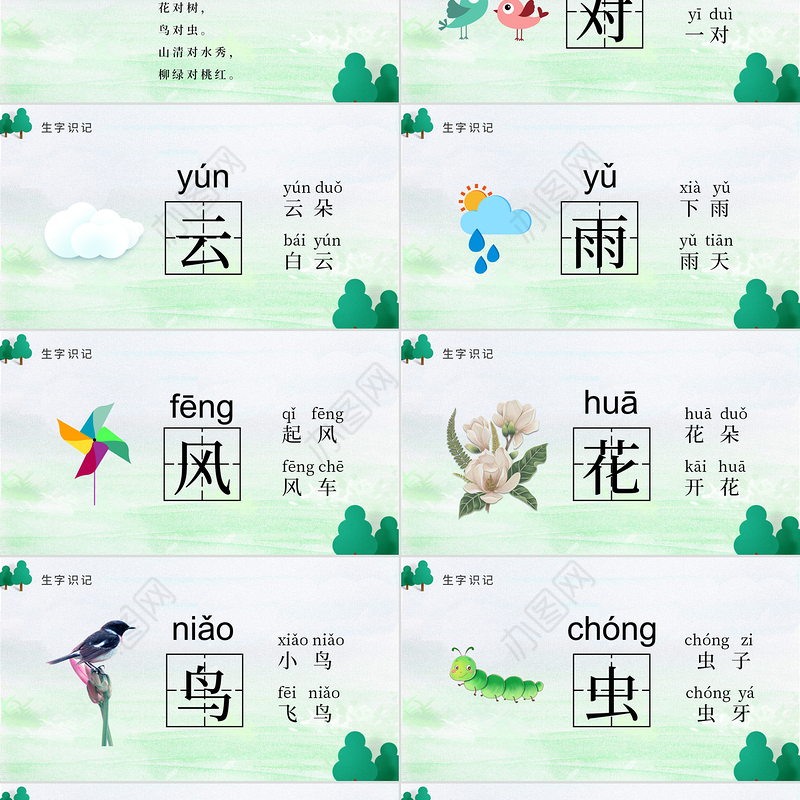 人教版小学一年级语文上册第一章识字（一）：第五课——对韵歌（含配套教案）课件PPT