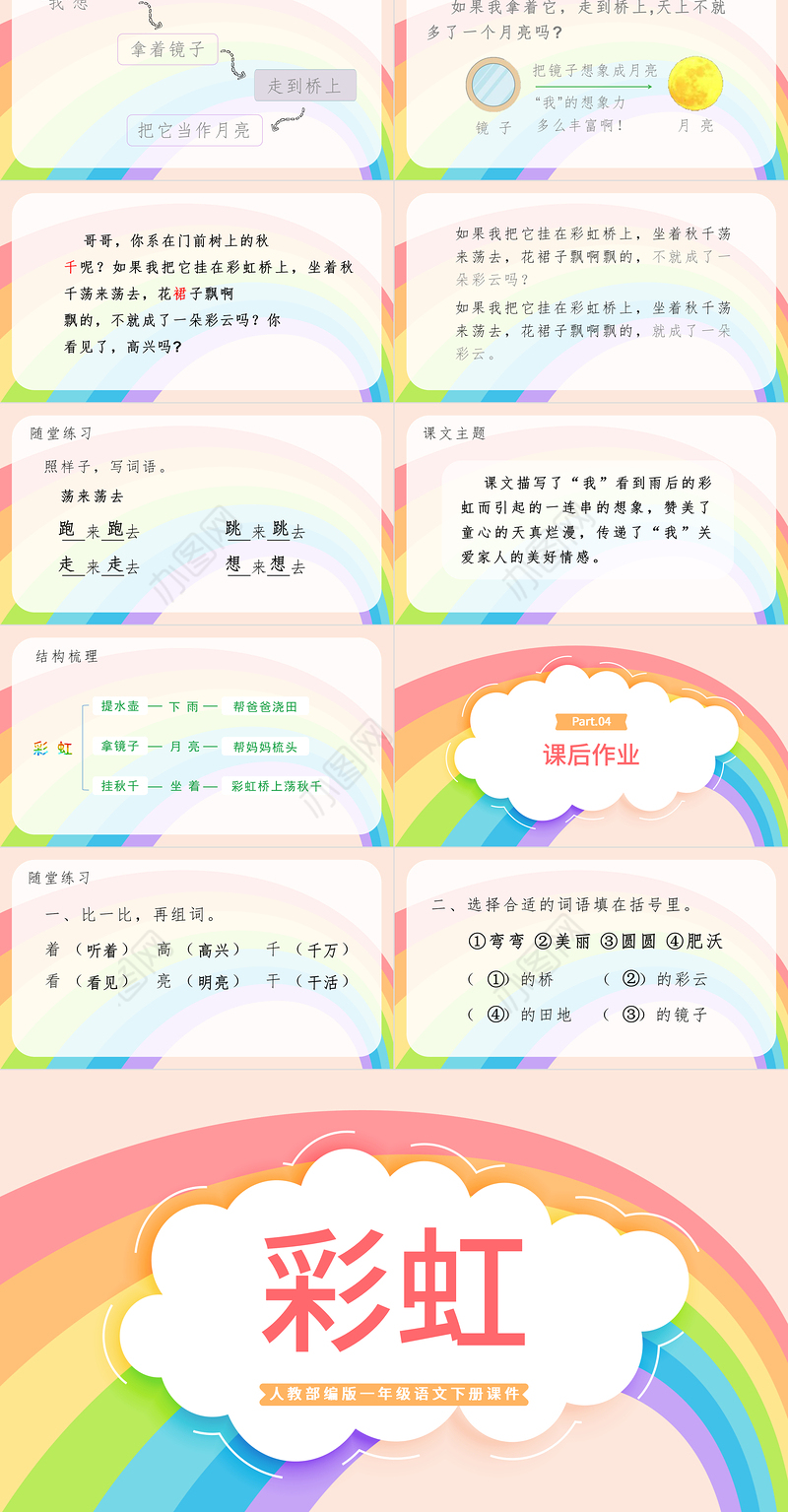 2022彩虹PPT卡通风课文第11课小学一年级语文下册人教版教学课件