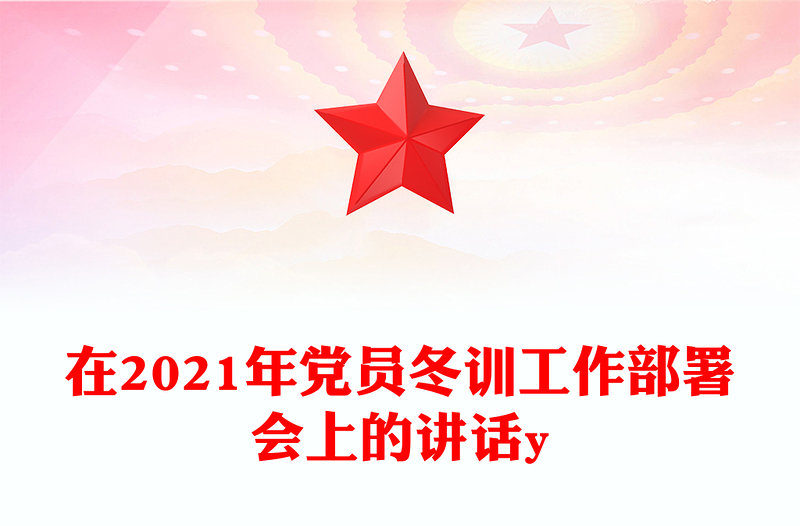在2021年党员冬训工作部署会上的讲话y
