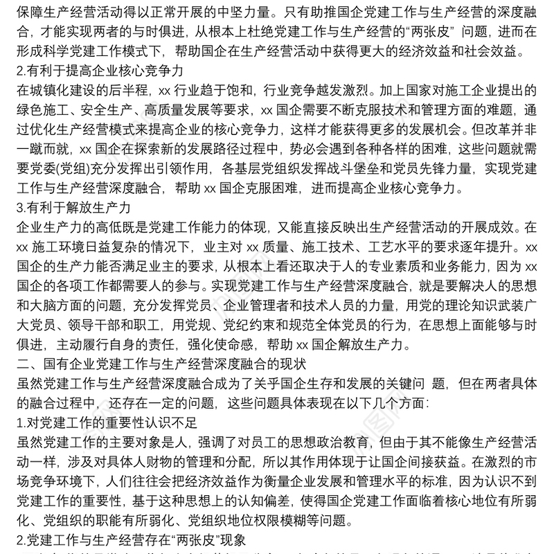 精选国企党建工作与生产经营深度融合的现状及解决对策