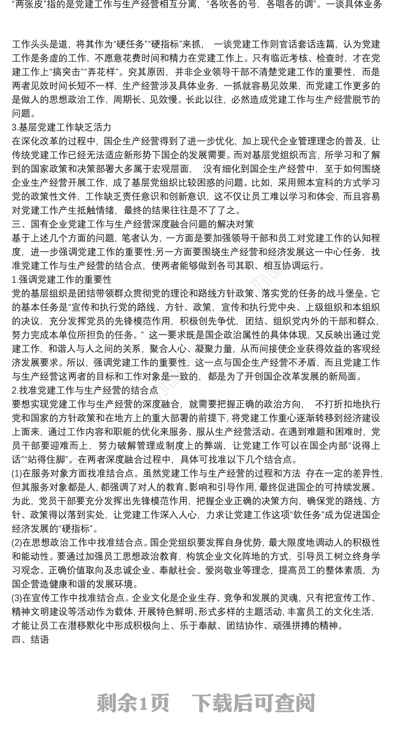 精选国企党建工作与生产经营深度融合的现状及解决对策
