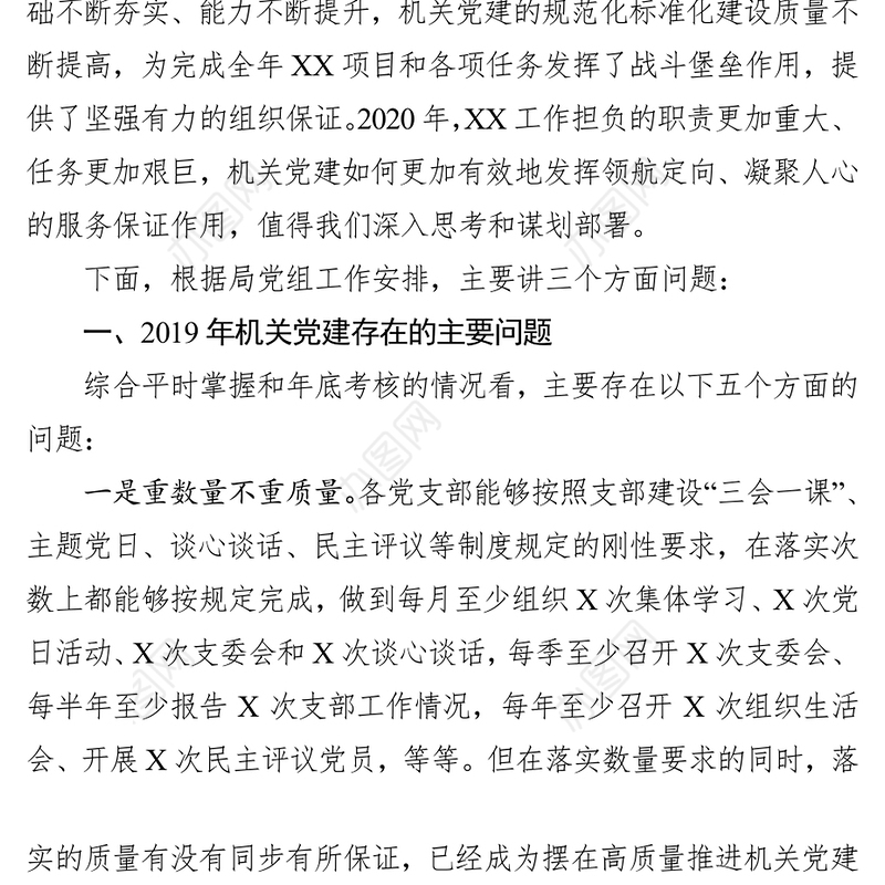 机关党建存在问题及思路对策在局党组研究部署新年度工作会议上的发言提纲工作会议讲话