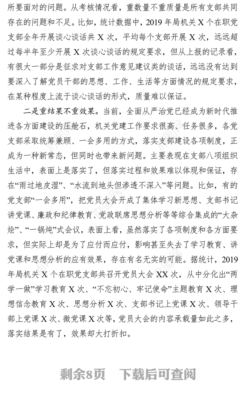 机关党建存在问题及思路对策在局党组研究部署新年度工作会议上的发言提纲工作会议讲话