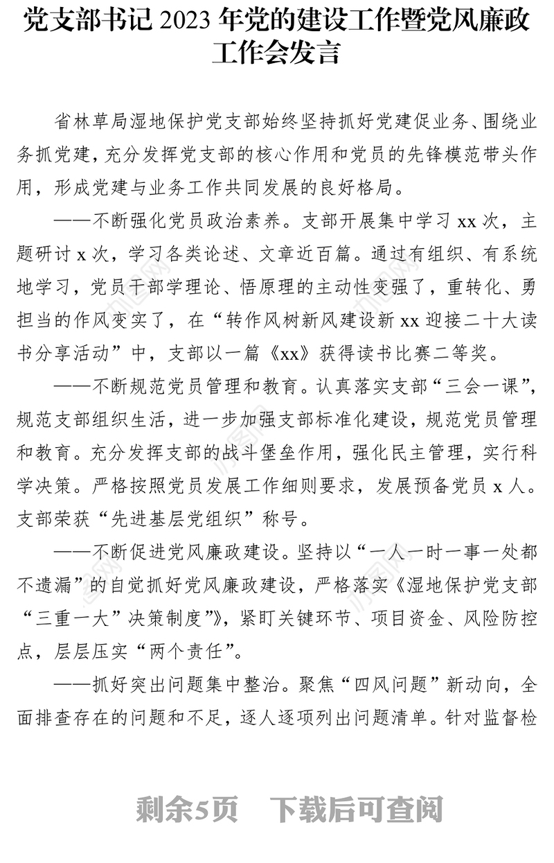 2023年党的建设工作暨党风廉政工作会发言材料汇编（3篇）