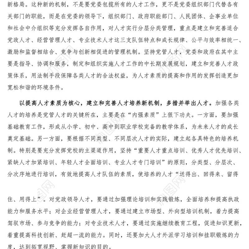 研讨交流_坚持党管人才原则建设高素质化人才队伍