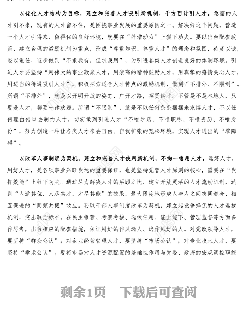 研讨交流_坚持党管人才原则建设高素质化人才队伍