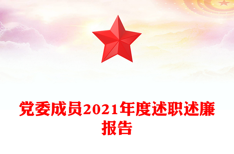 党委成员2021年度述职述廉报告