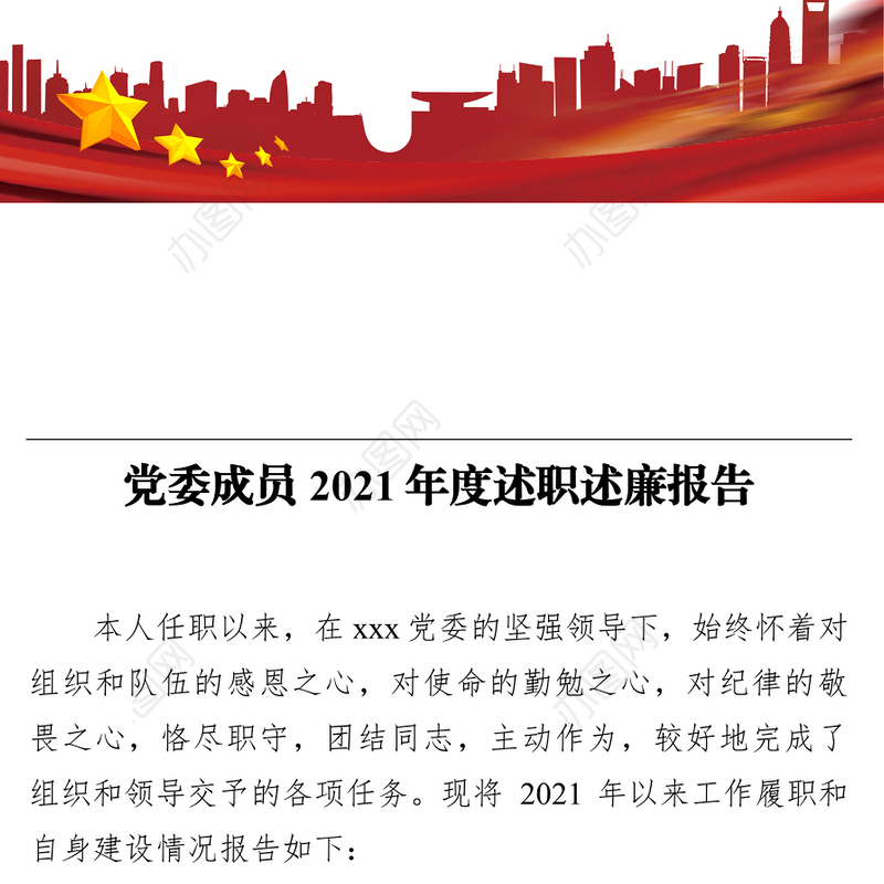党委成员2021年度述职述廉报告