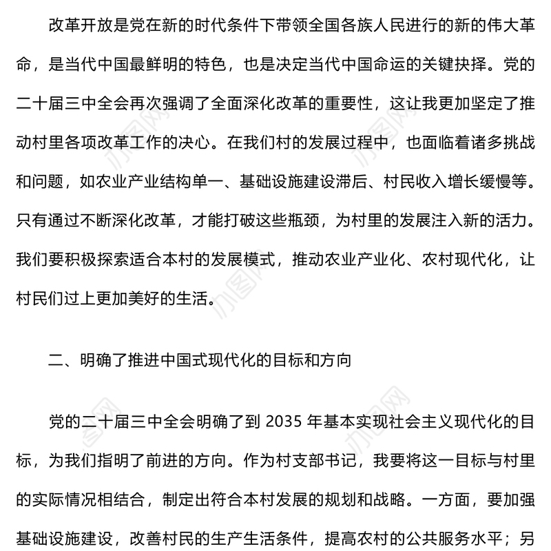 村支部书记学习贯彻党的二十届三中全会精神心得体会