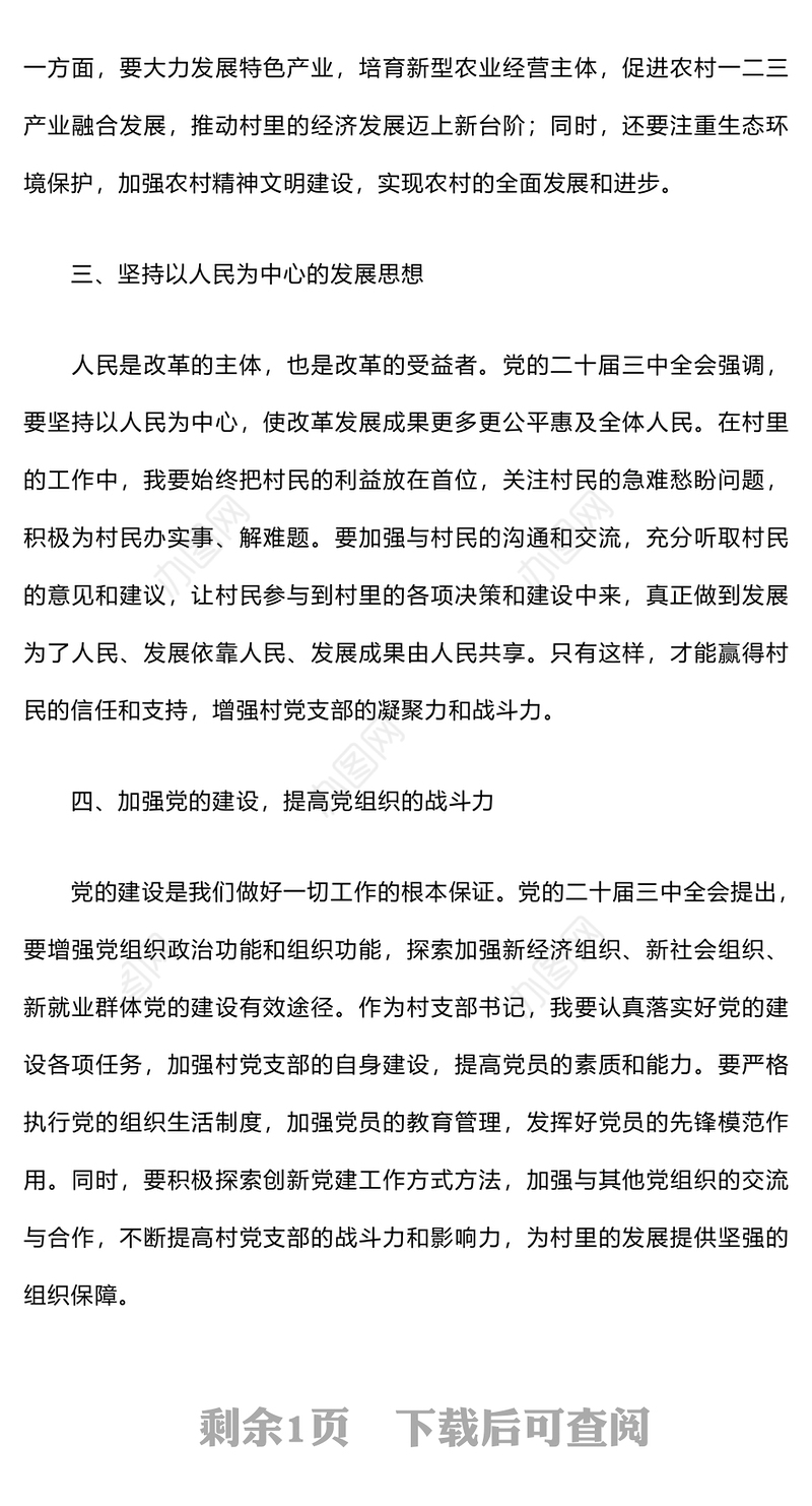 村支部书记学习贯彻党的二十届三中全会精神心得体会