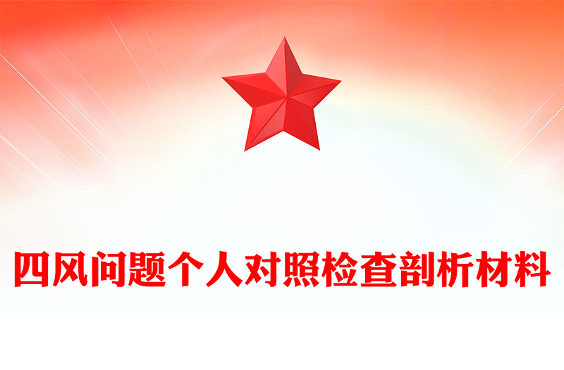 四风问题个人对照检查剖析材料