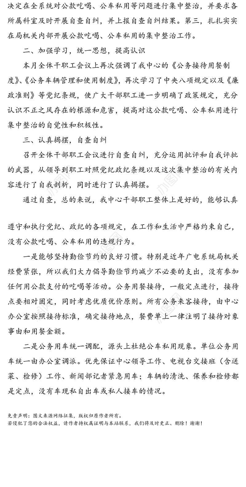 单位公车私用问题自查自纠报告