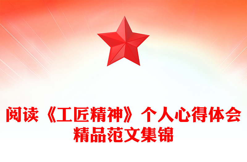 阅读《工匠精神》个人心得体会精品范文集锦