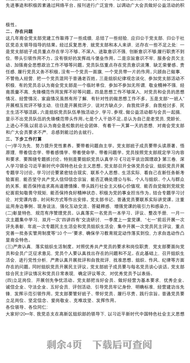 20xx年非公企业党支部书记抓党建工作述职报告