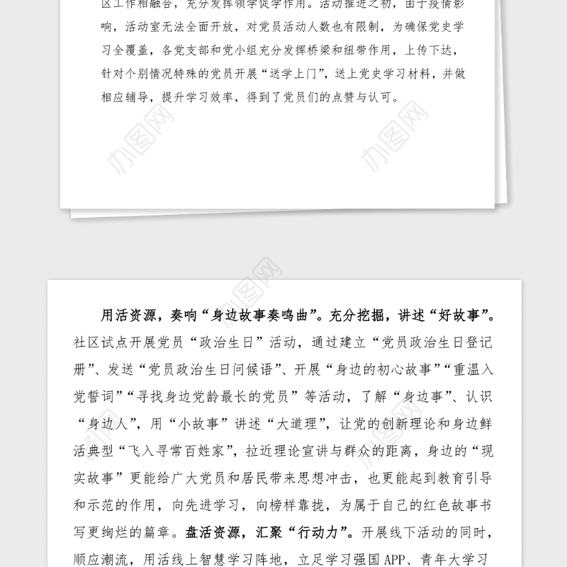 2篇党史学习教育工作经验汇报范文2篇工作总结汇报报告社区党总支村党支部