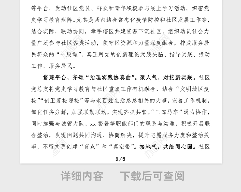 2篇党史学习教育工作经验汇报范文2篇工作总结汇报报告社区党总支村党支部