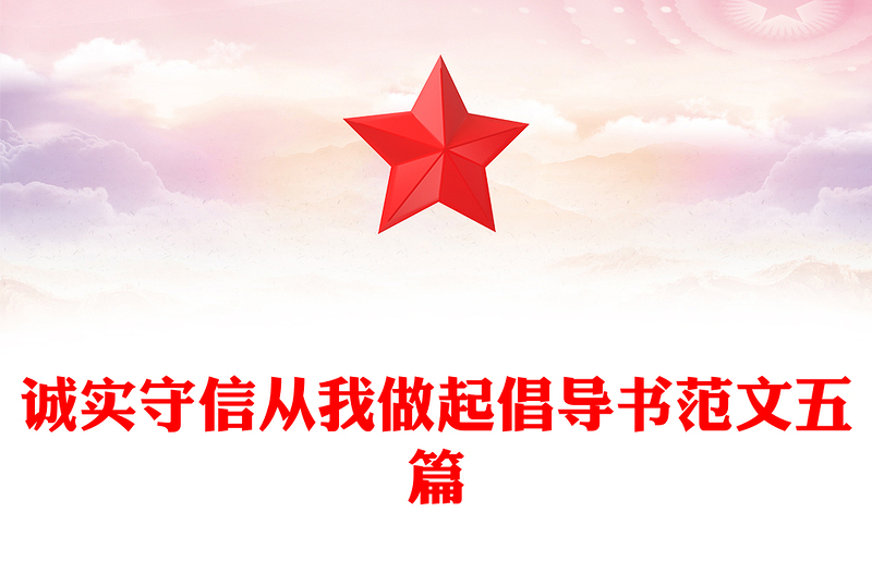 诚实守信从我做起倡导书范文五篇