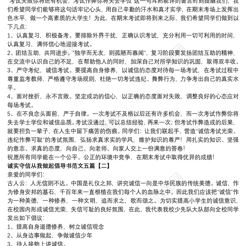 诚实守信从我做起倡导书范文五篇