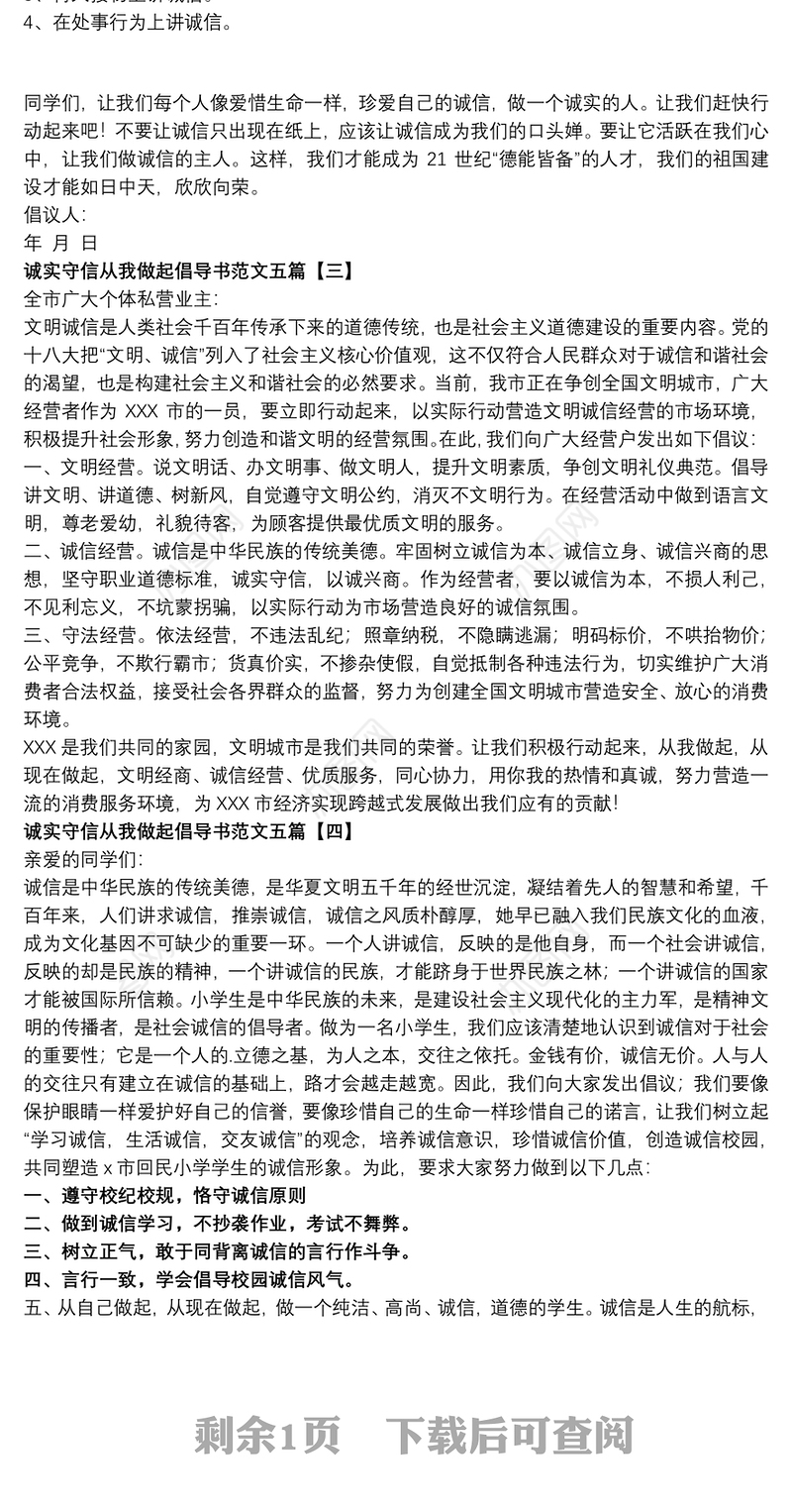 诚实守信从我做起倡导书范文五篇