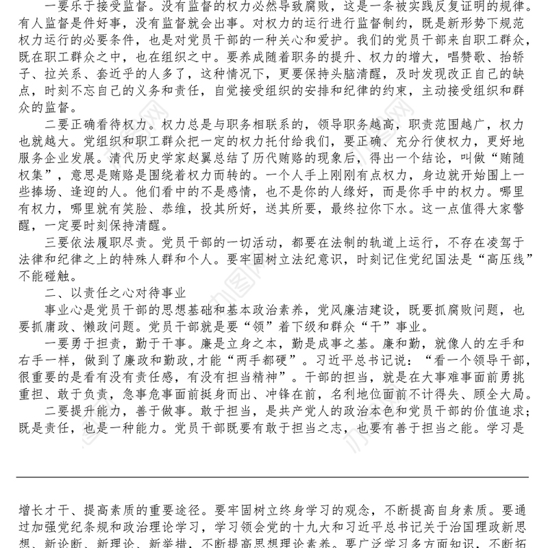 在公司党员干部集体廉洁谈话会上的讲话