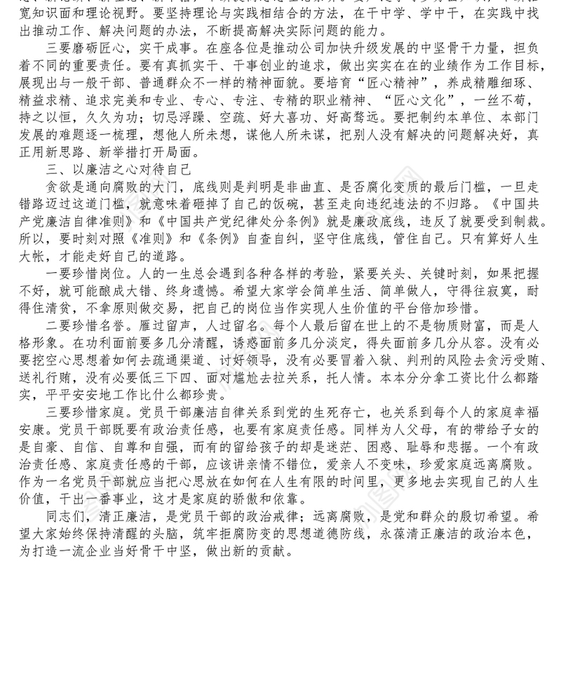 在公司党员干部集体廉洁谈话会上的讲话