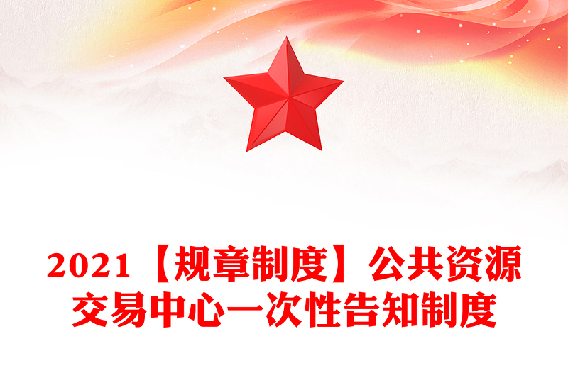 2021【规章制度】公共资源交易中心一次性告知制度