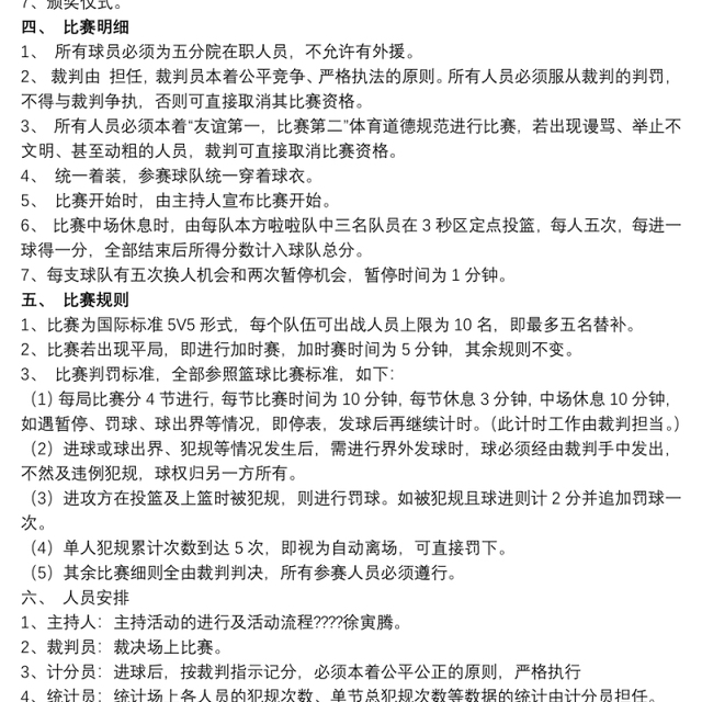 [篮球比赛方案策划书]公司篮球比赛活动策划书范例