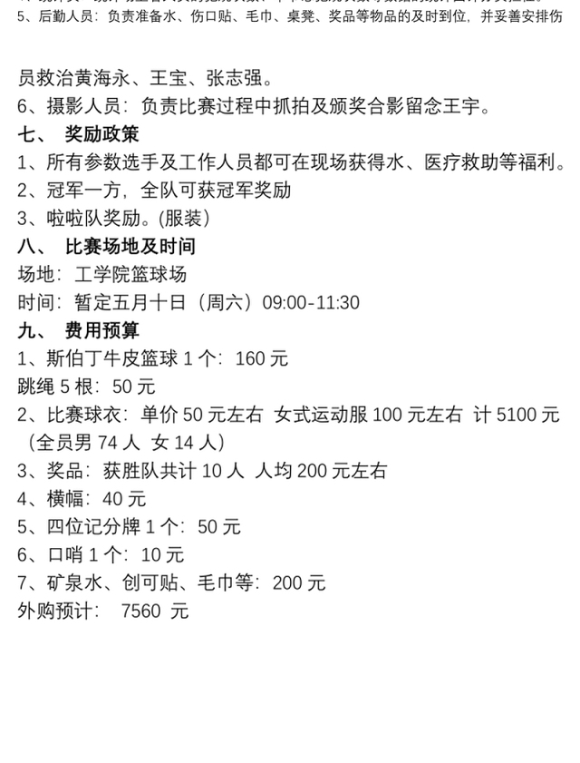 [篮球比赛方案策划书]公司篮球比赛活动策划书范例