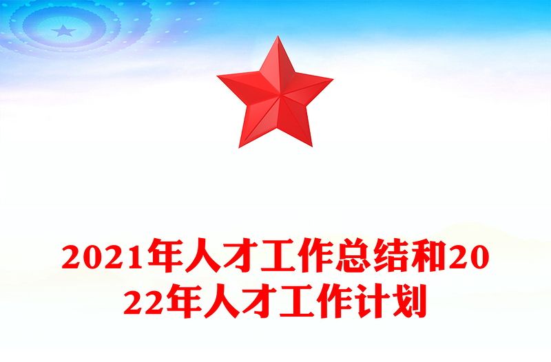 2021年人才工作总结和2022年人才工作计划