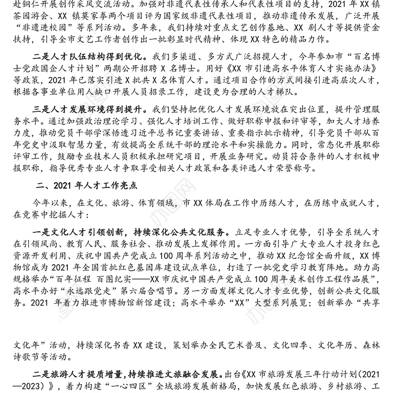 2021年人才工作总结和2022年人才工作计划