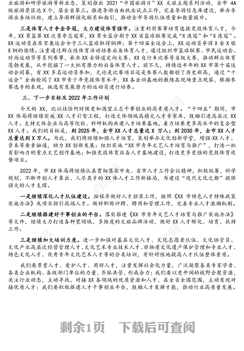 2021年人才工作总结和2022年人才工作计划