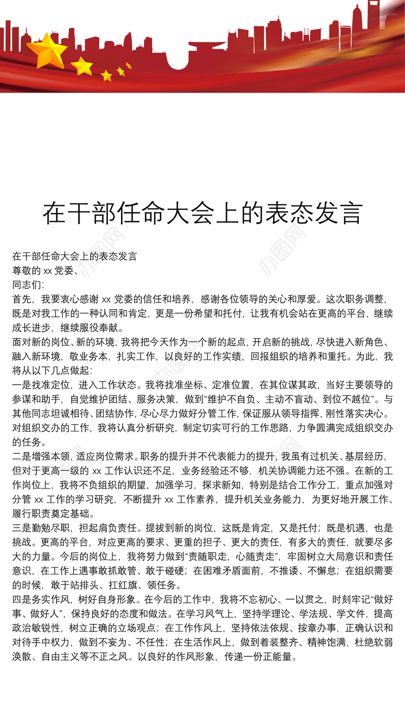 在干部任命大会上的表态发言