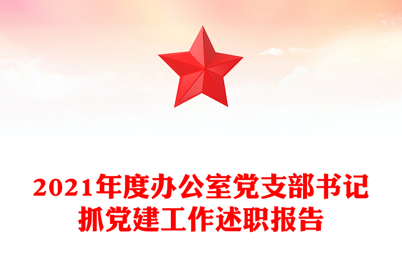 2021年度办公室党支部书记抓党建工作述职报告