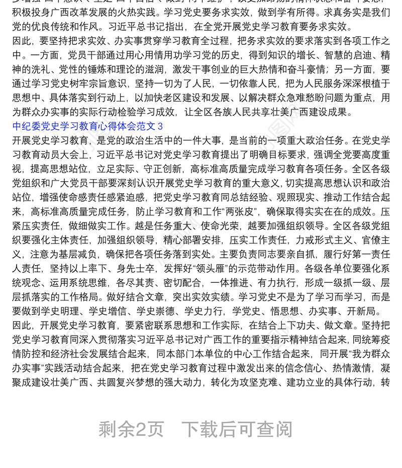 中纪委党史学习教育个人心得体会范文五篇