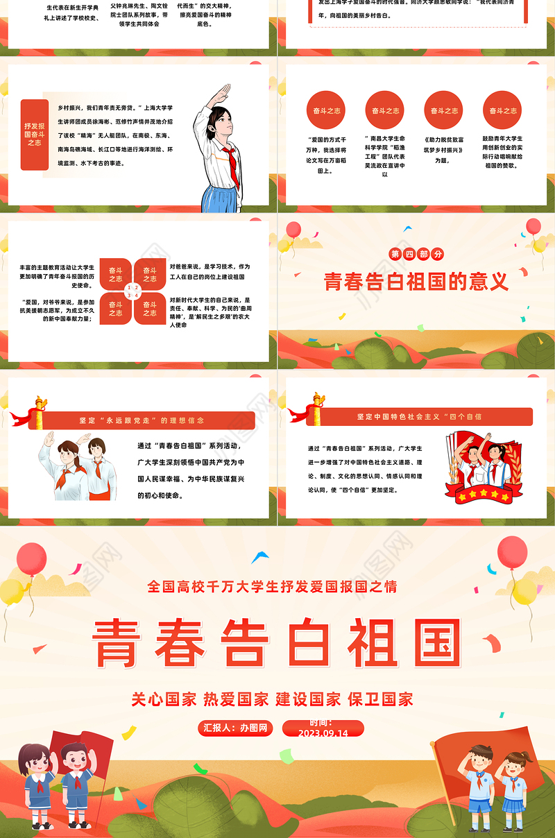 2023青春告白祖国PPT卡通风全国高校千万大学生抒发爱国报国之情演讲课件模板下载