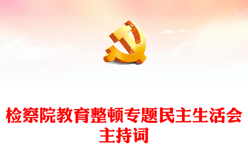 检察院教育整顿专题民主生活会主持词