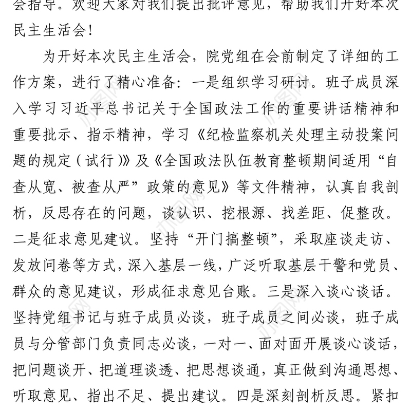 检察院教育整顿专题民主生活会主持词
