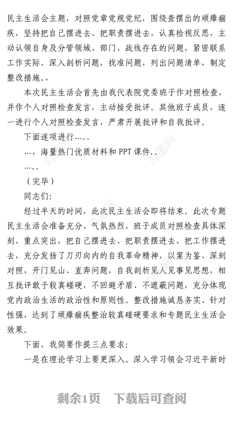检察院教育整顿专题民主生活会主持词