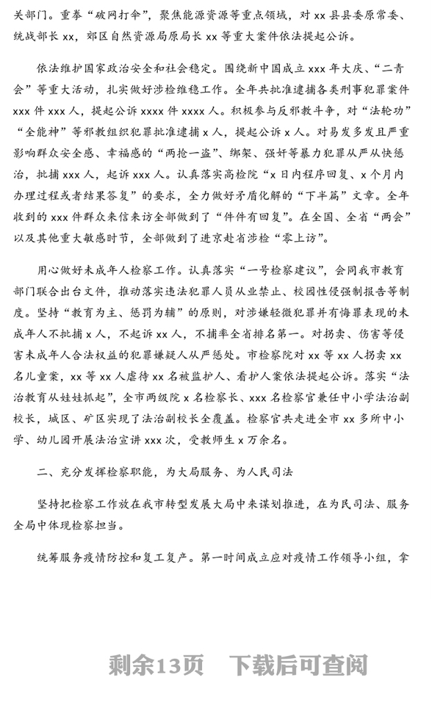 人民检察院检察长在市人民代表大会上的发言(人民检察院工作报告)