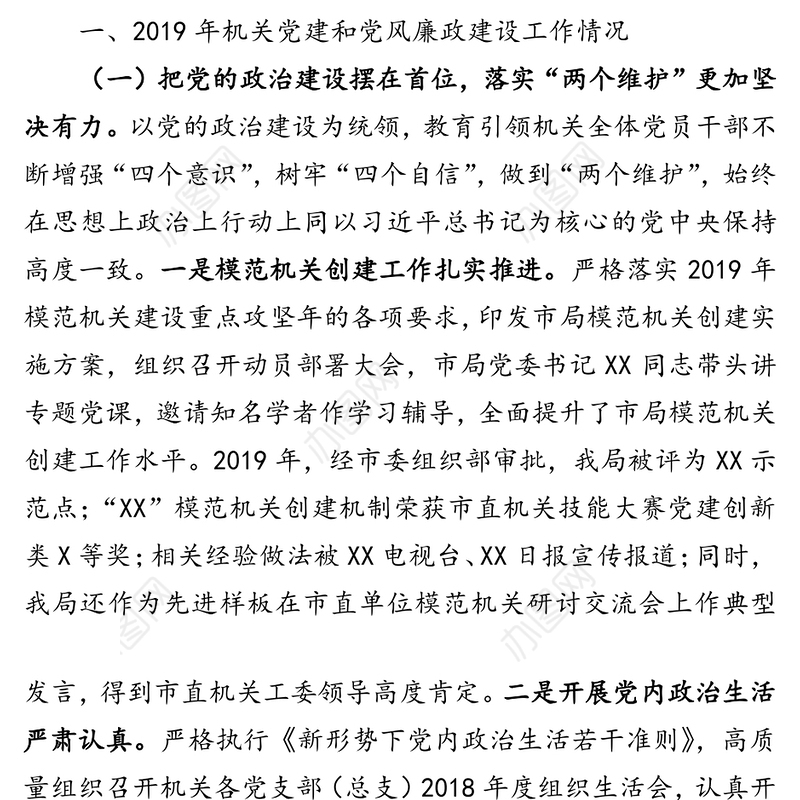 市局机关党建和党风廉政建设工作情况报告